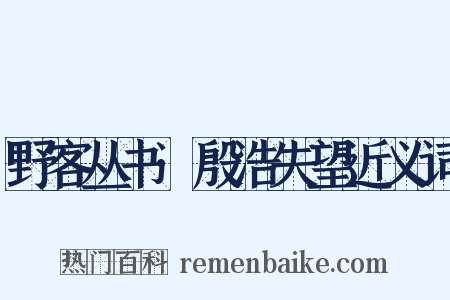 野客丛书·殷浩失望近义词是什么意思的图片